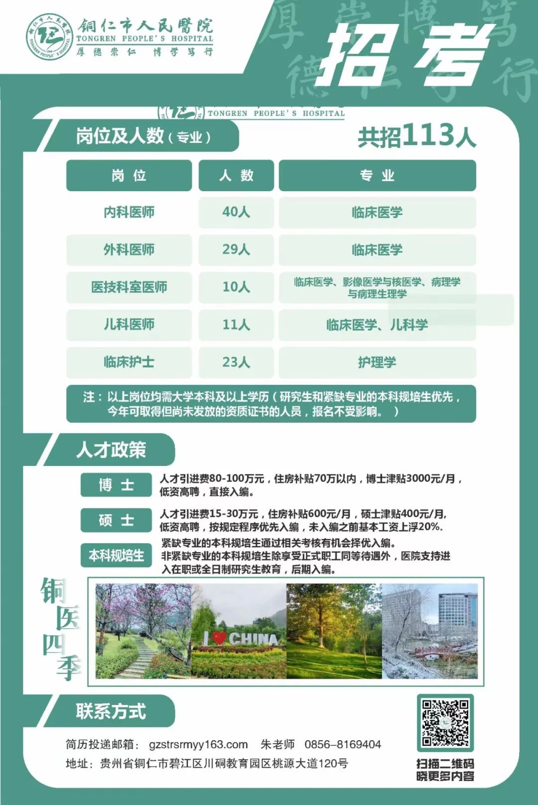 2023年4銅仁市人民醫(yī)院招聘113名醫(yī)生護士公告