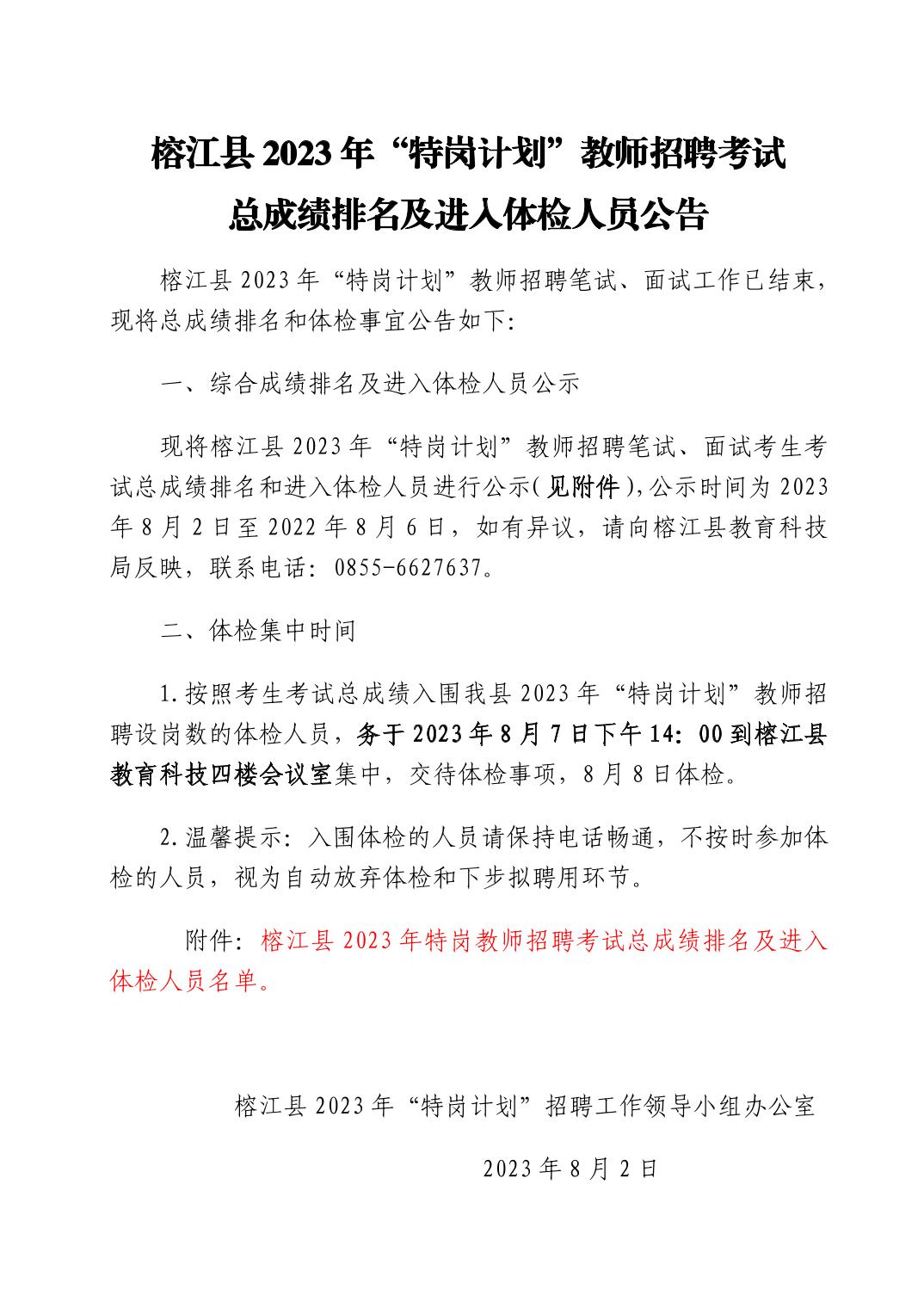 2023黔東南榕江縣“特崗計劃”教師招聘考試總成績排名及進(jìn)入體檢人員公告（8.7體檢）